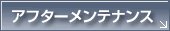 アフターメンテナンス