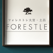フォレストレ大宮・土呂