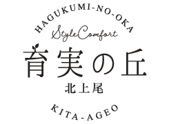 育実の丘 北上尾 スタイルコンフォート