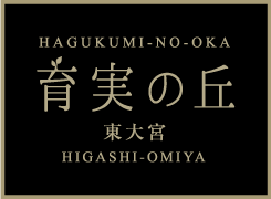 育実の丘 東大宮
