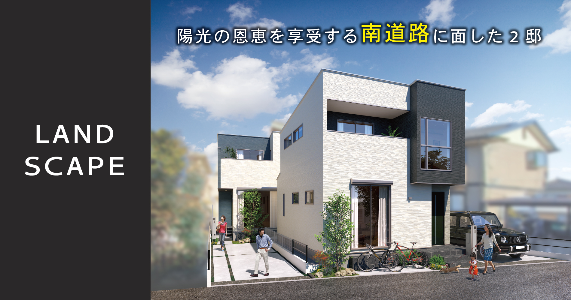 外観パースは図面をもとに描き起こしたもので、実際とは多少異なります。