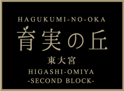 育実の丘 東大宮-セカンドブロック―