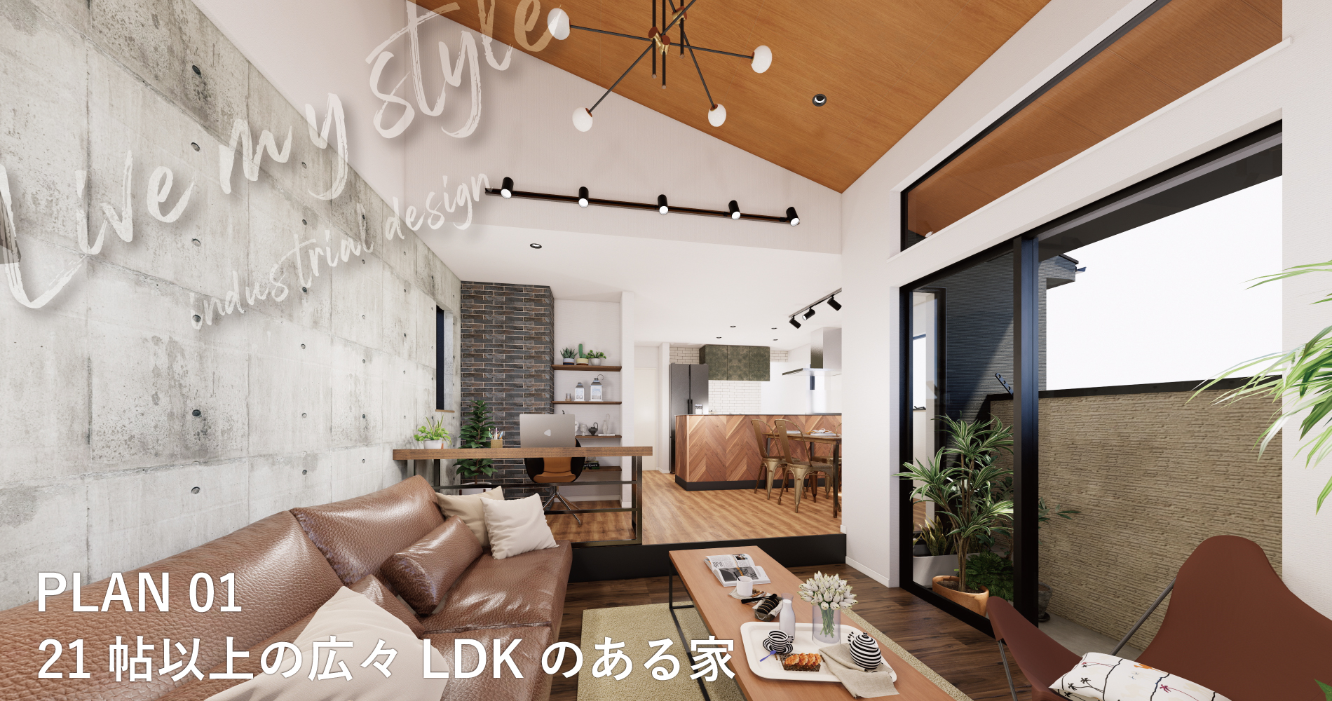 ※内観パースは図面をもとに描き起こしたもので、実際とは多少異なります。