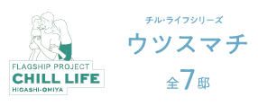 チル・ライフ東大宮-ウツスマチ-