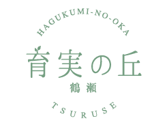 育実の丘 鶴瀬