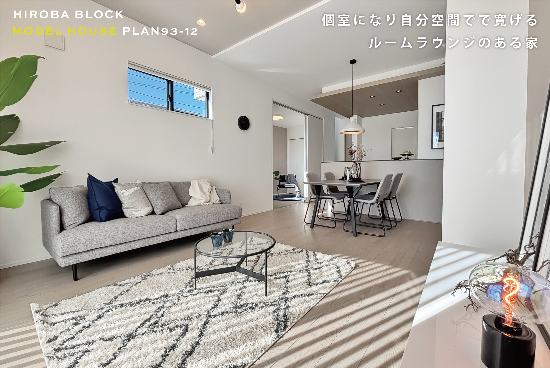 ※モデルハウス93‐12号棟(2025年1月撮影)
