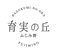 育実の丘 ふじみ野