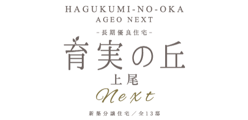 育実の丘 上尾 NEXT