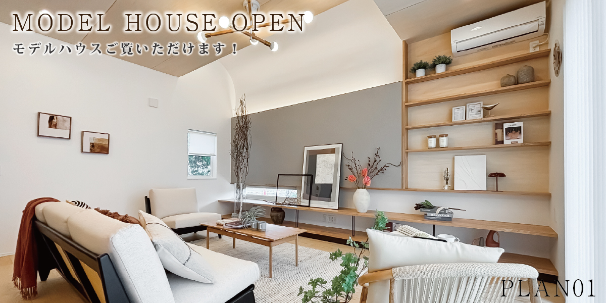 ※モデルハウス1号棟(2025年10月撮影)