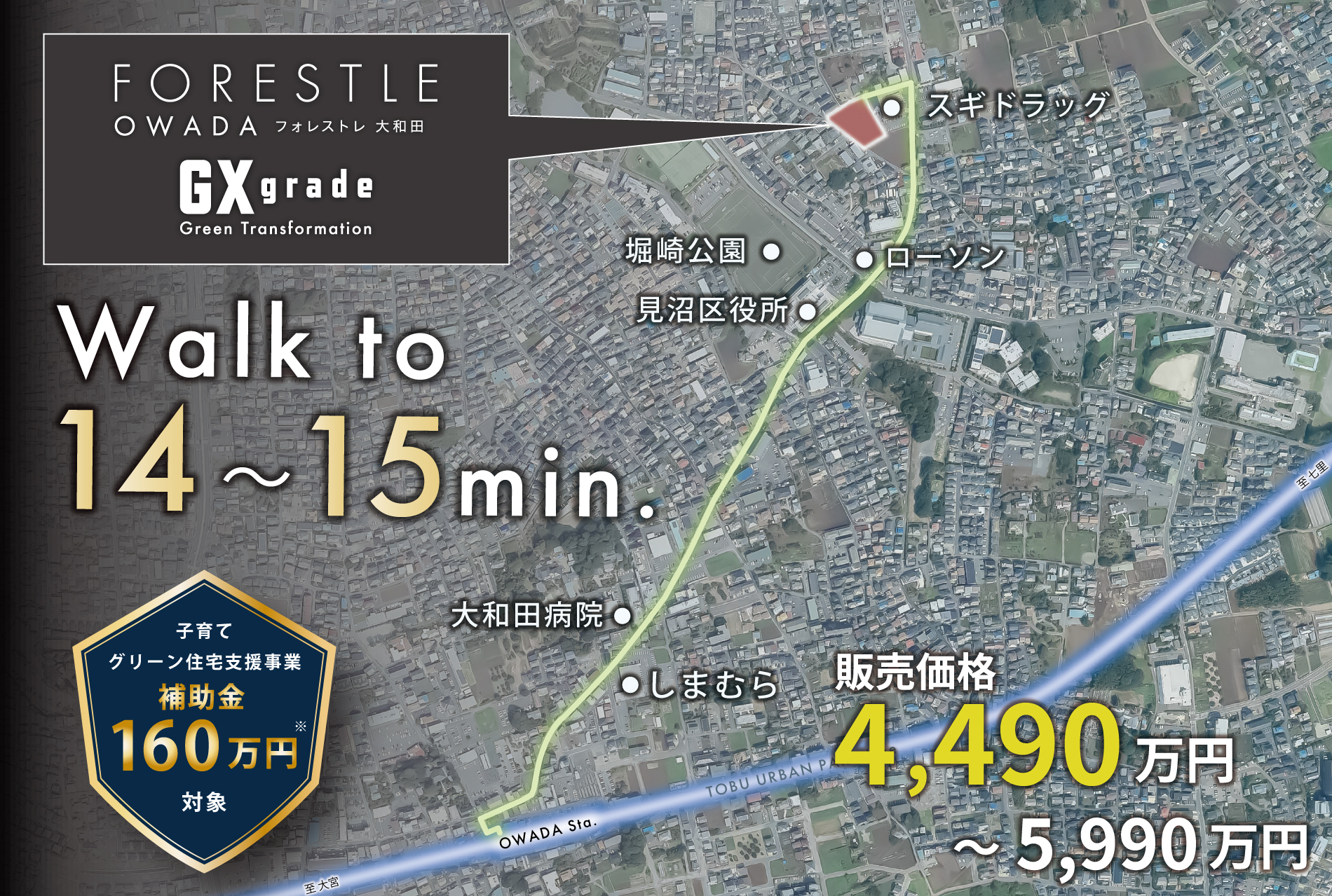 ※補助金160万円は1号棟・17号棟が対象になります。※掲載の写真は国土地理院ウェブサイト(https://www.gsi.go.jp/)出典のものに、一部CG加工したもので実際とは多少異なります。<br>