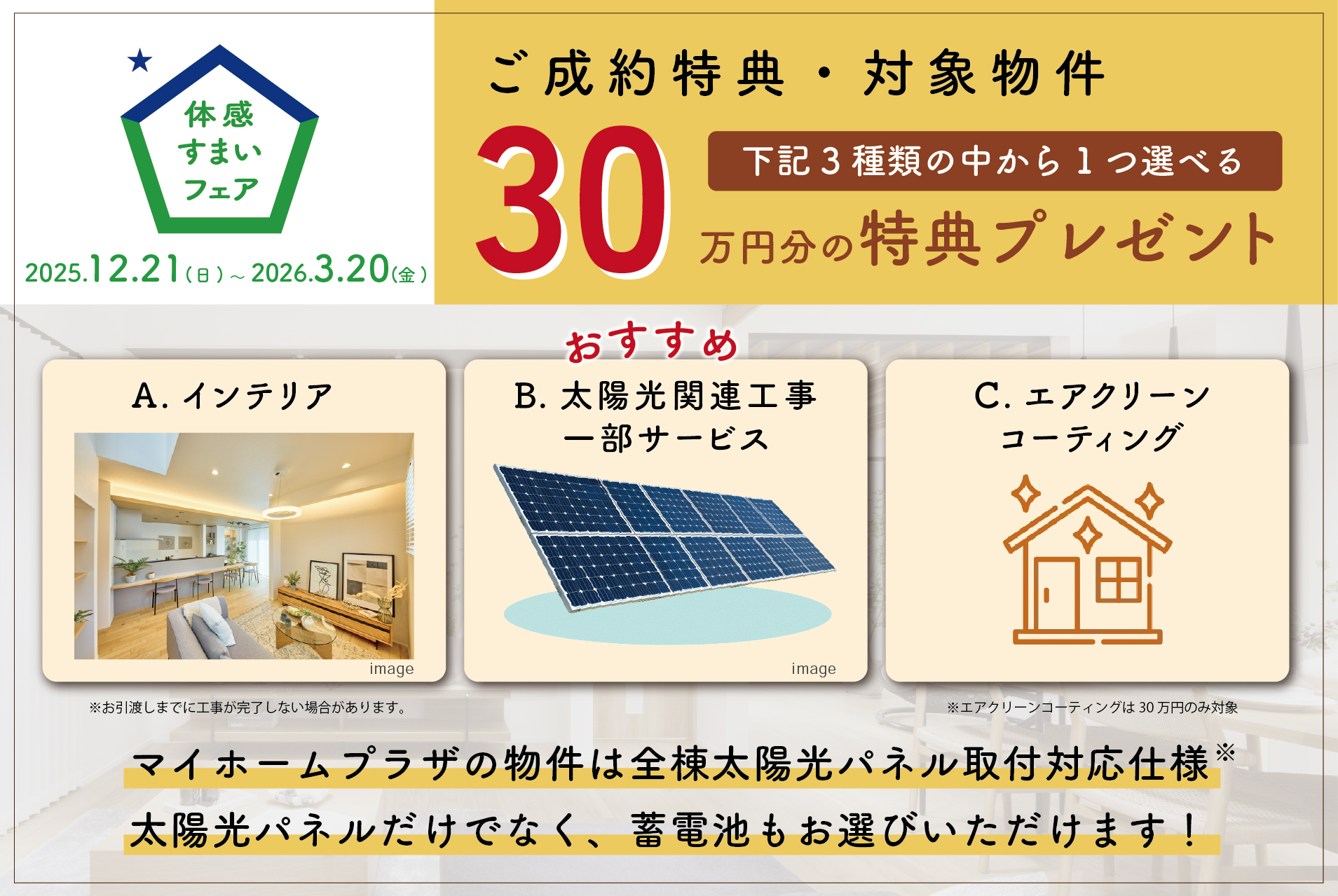 ※太陽光パネルを想定しての構造計算をしており、耐震等級3を保てます。