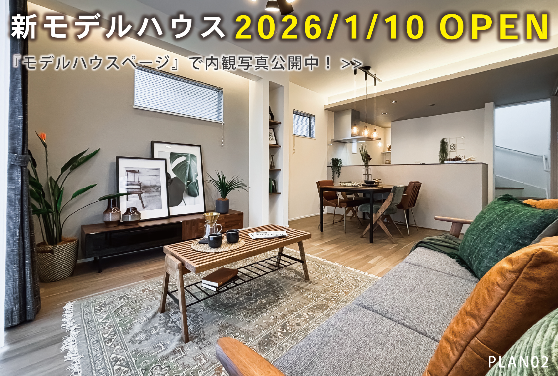 ※モデルハウス2号棟(2025年12月撮影)