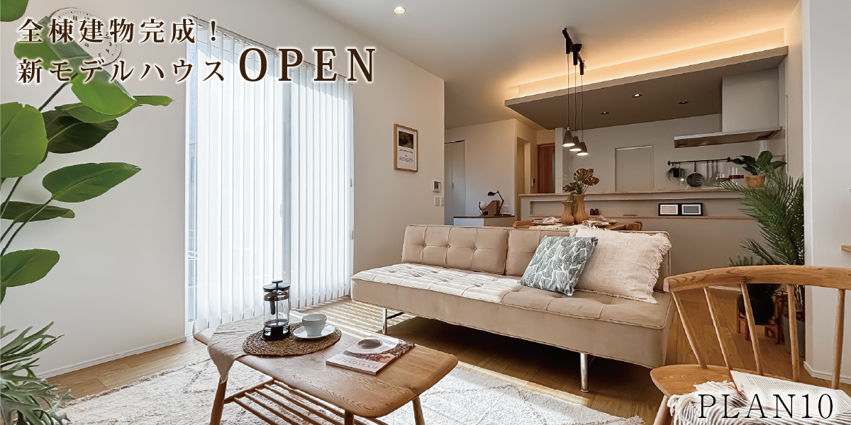 ※モデルハウス10号棟(2026年2月撮影)
