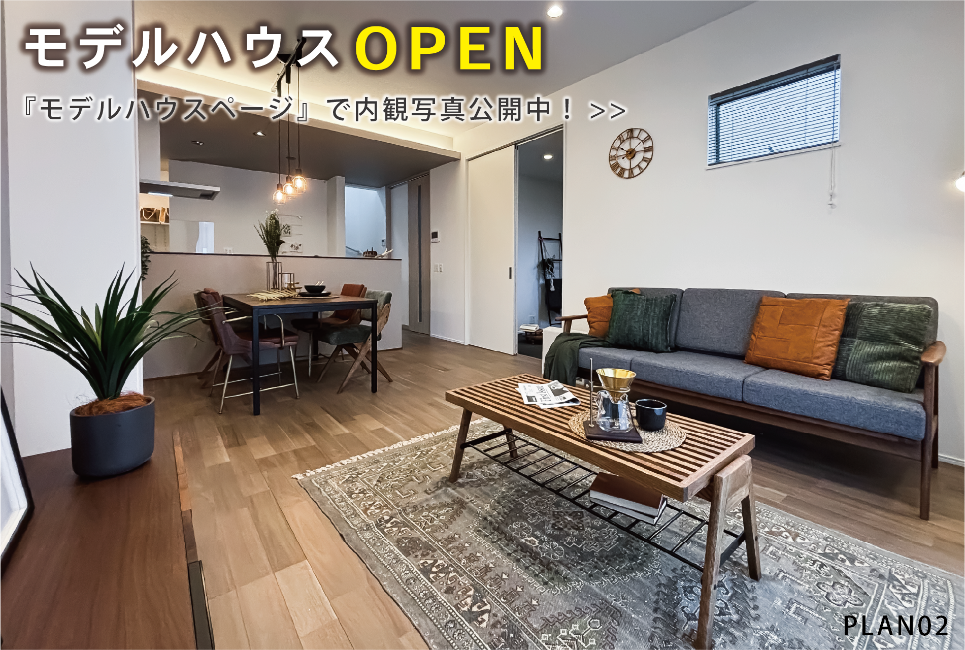 ※モデルハウス2号棟(2025年12月撮影)