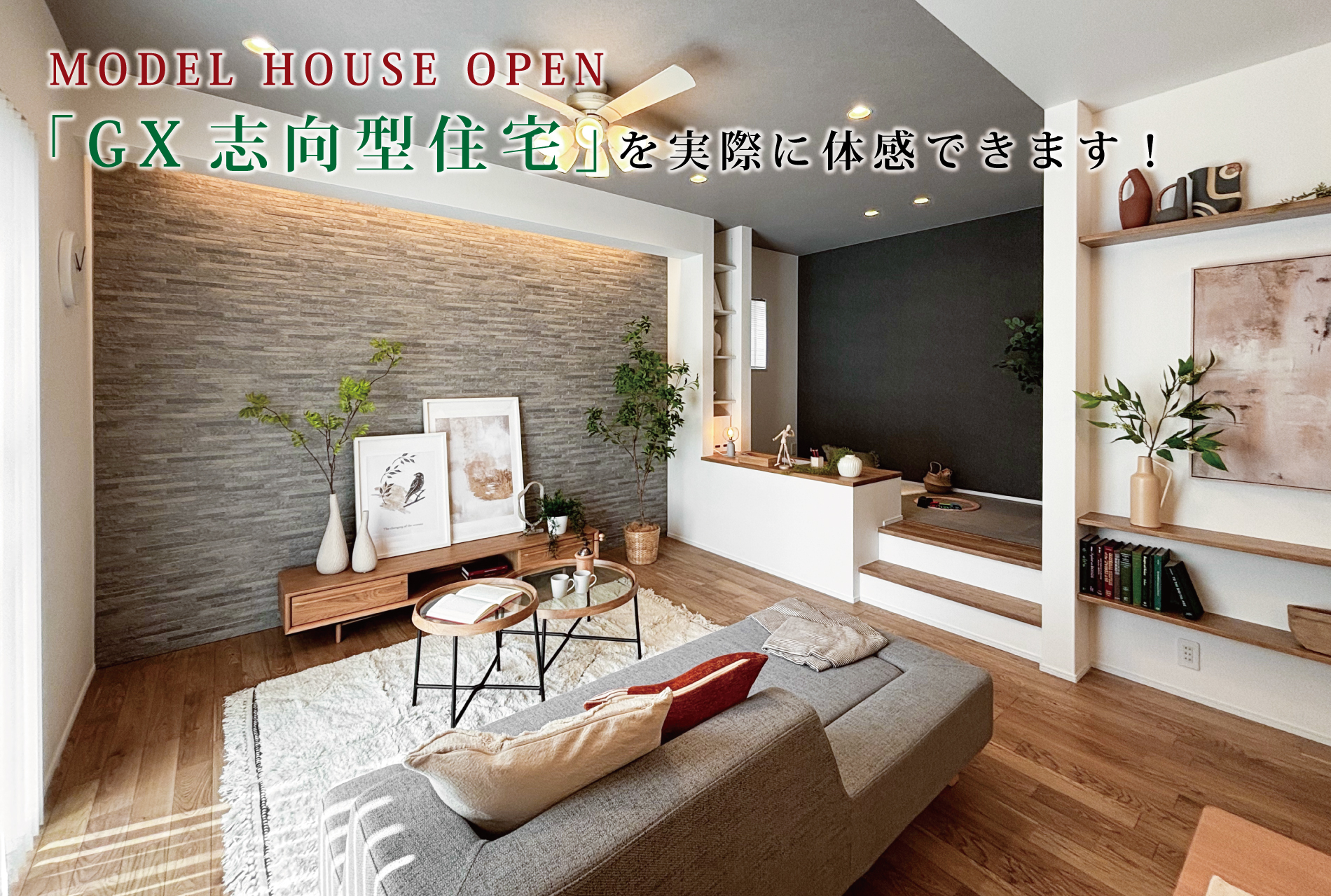 ※モデルハウス5号棟(2026年3月撮影)