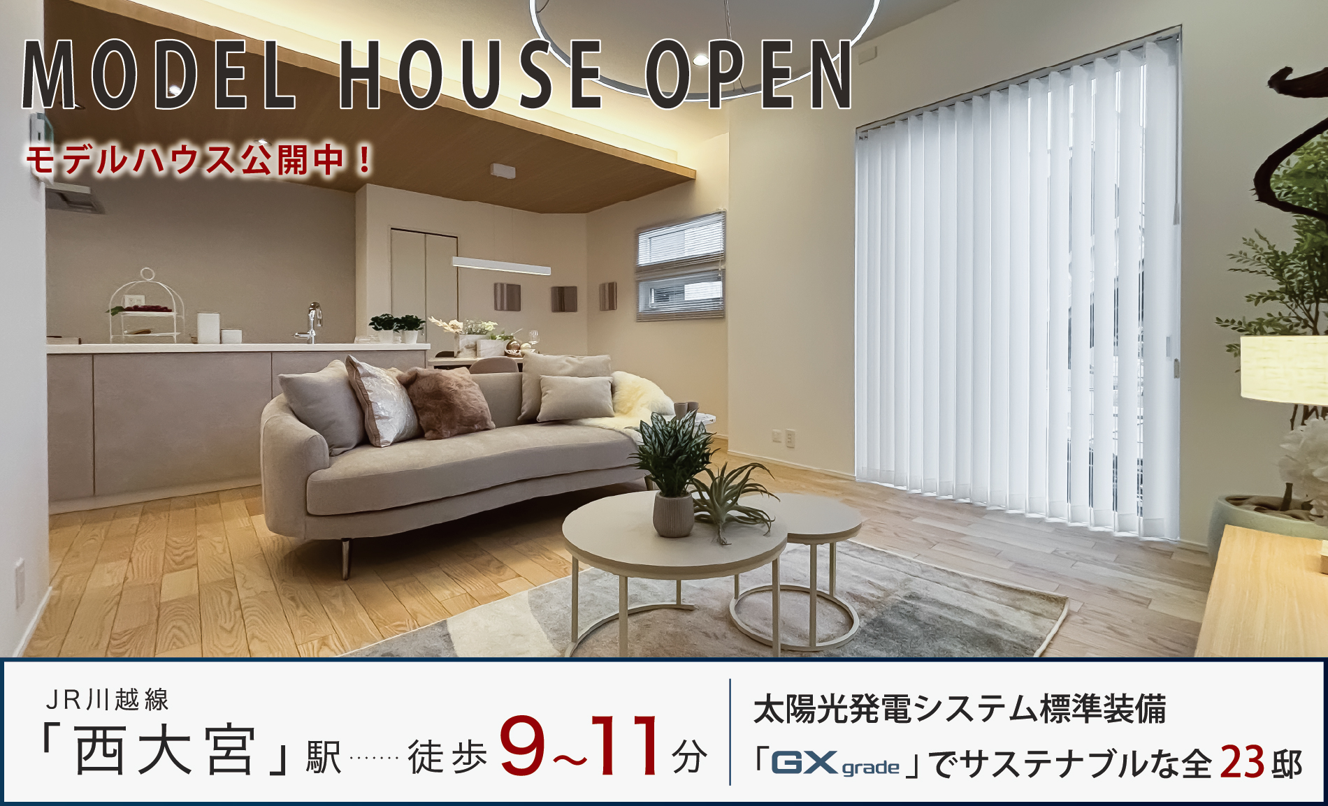 ※モデルハウス10号棟(2026年4月撮影)