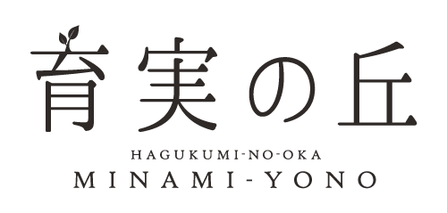 育実の丘 南与野