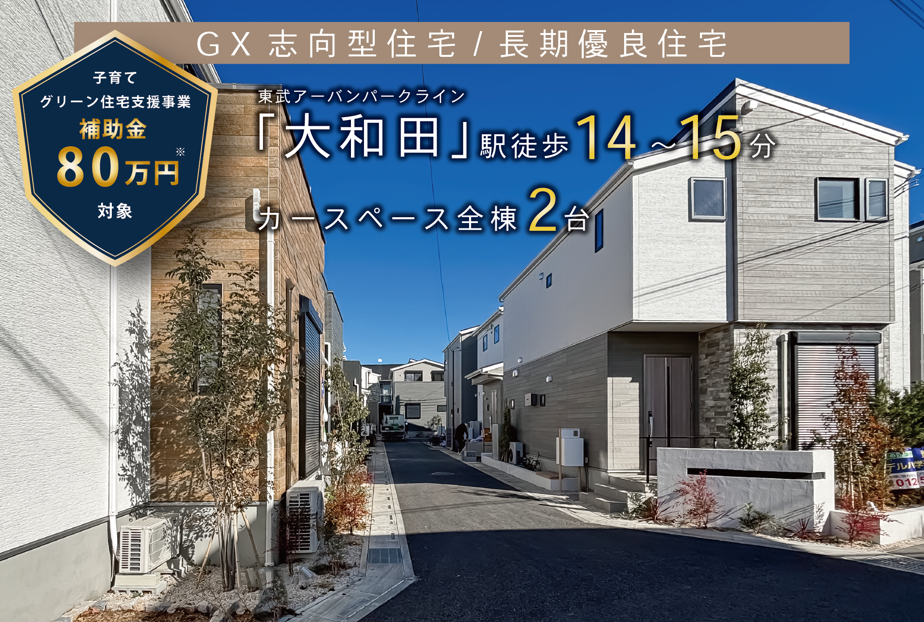 ※街並み写真(2025年9月撮影)※子育てグリーン住宅支援事業の補助金は2026年6月30日までに引渡しが完了し且つ、新住民票を売主補助金担当窓口までに必着が条件となります。