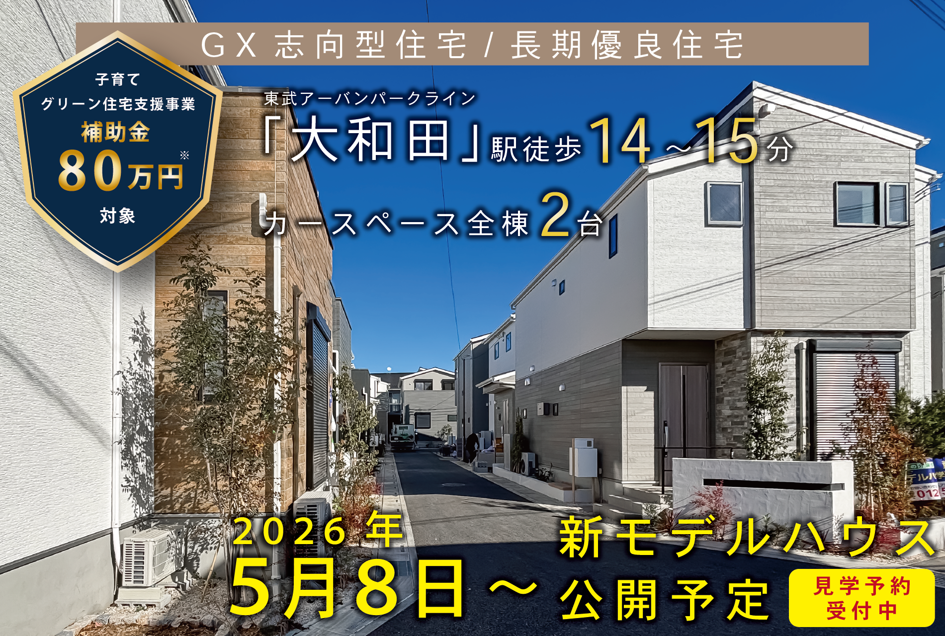 ※街並み写真(2025年9月撮影)※子育てグリーン住宅支援事業の補助金は2026年6月30日までに引渡しが完了し且つ、新住民票を売主補助金担当窓口までに必着が条件となります。