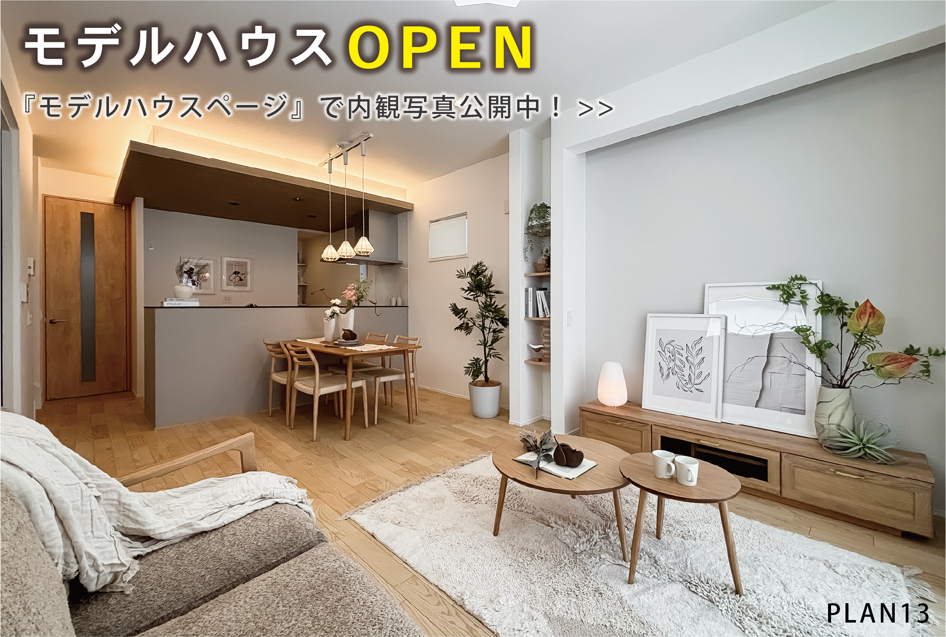 ※モデルハウス13号棟(2026年5月撮影)