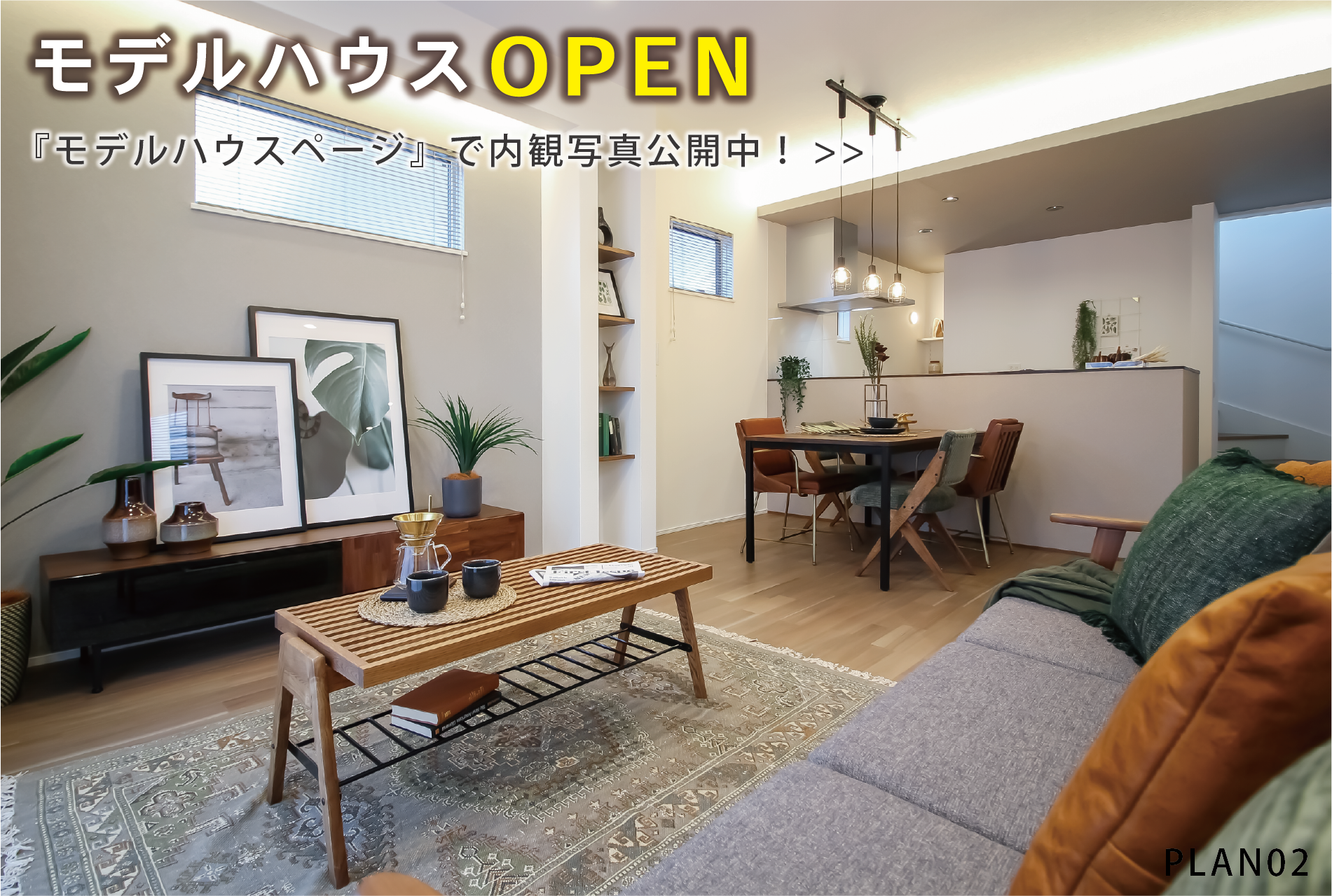 ※モデルハウス2号棟(2025年12月撮影)