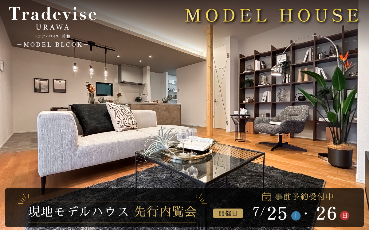 ※モデルハウス2号棟(2026年6月撮影)