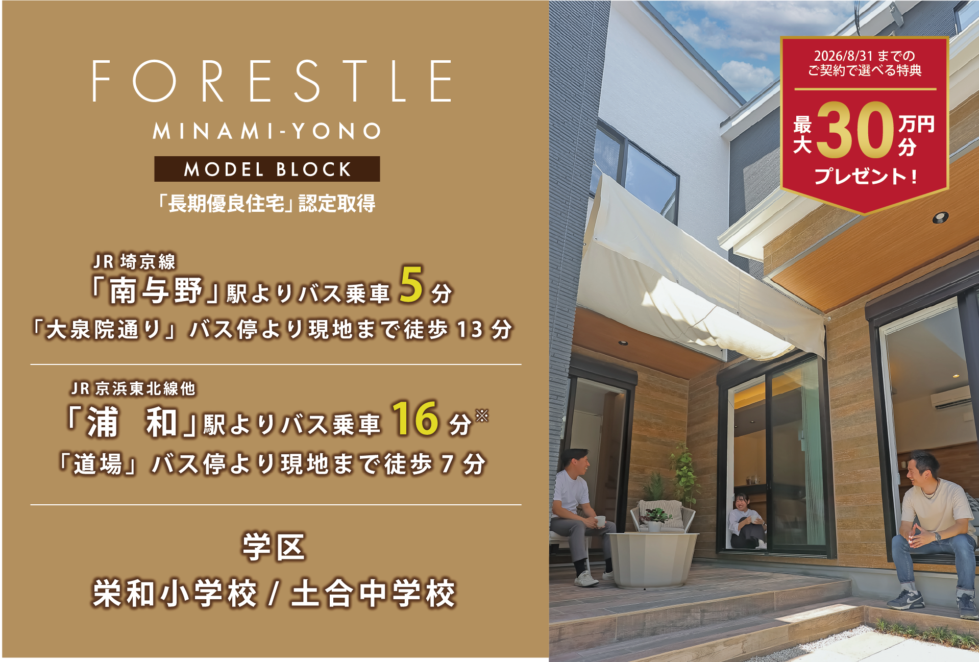 モデルハウス1号棟(2025年6月撮影) ※現地より「浦和駅西口」バス停行の場合乗車時間は25分。