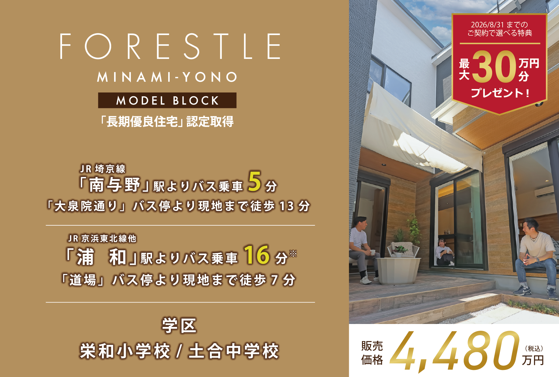 モデルハウス1号棟(2025年6月撮影) ※現地より「浦和駅西口」バス停行の場合乗車時間は25分。