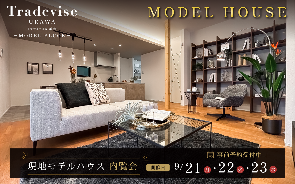 ※モデルハウス2号棟(2026年6月撮影)