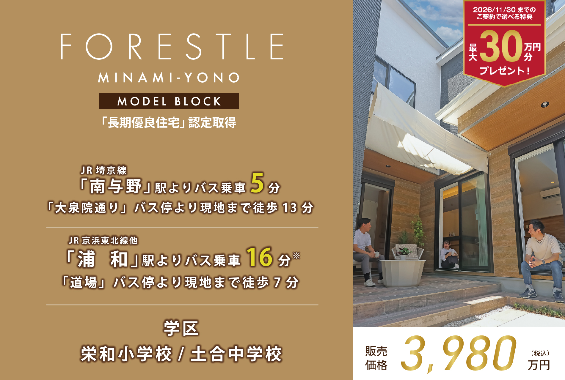 モデルハウス1号棟(2025年6月撮影) ※現地より「浦和駅西口」バス停行の場合乗車時間は25分。