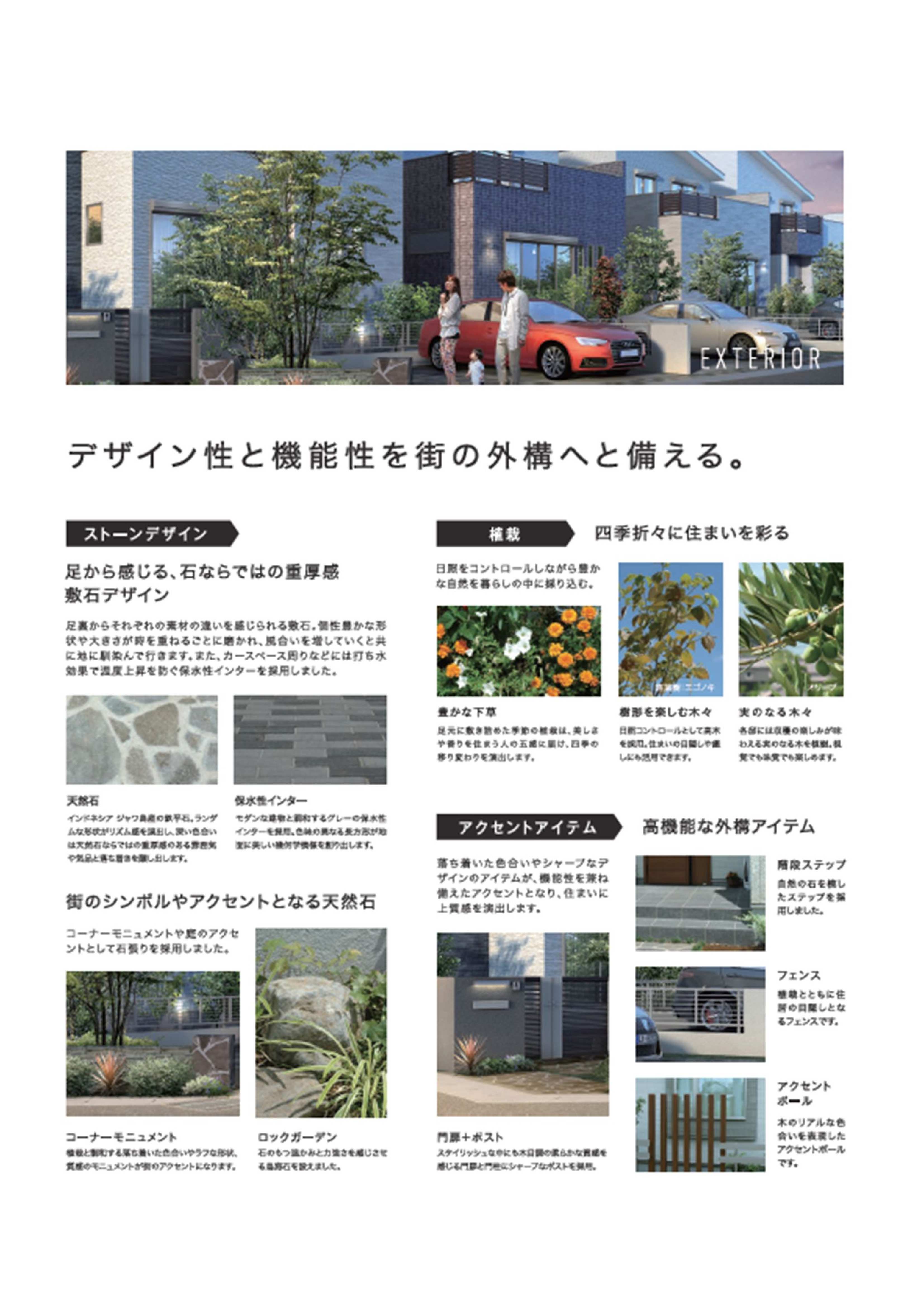 デザイン性と機能性を街の外構へと備える。 デザイン性と機能性を街の外構へと備える。