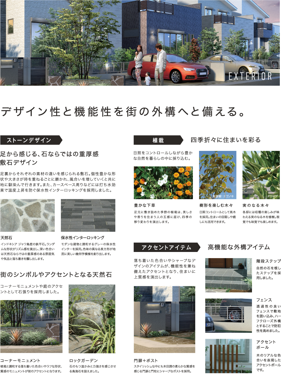 デザイン性と機能性を街の外構へと備える。 デザイン性と機能性を街の外構へと備える。
