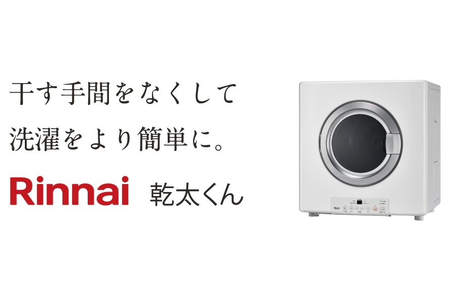 洗濯時間を短縮してくれるガス式衣類乾燥機「乾太くん」