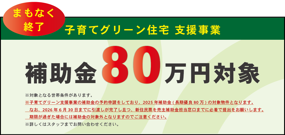子育てグリーン支援事業80万円バナー
