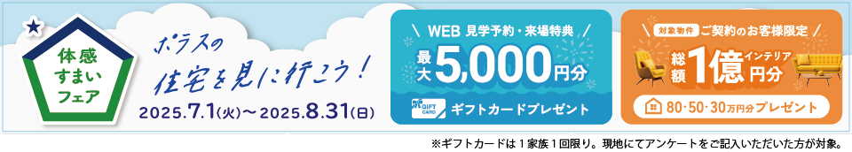 体感すまいフェアバナー
