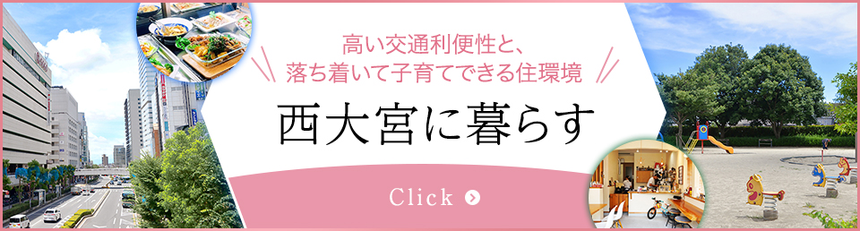 【西大宮34期】西大宮エリアガイド