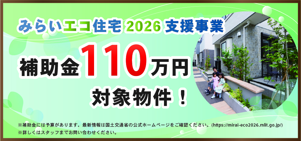 みらいエコ住宅2026支援事業　110万円