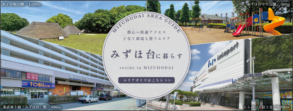 【みずほ台26】みずほ台エリアガイド
