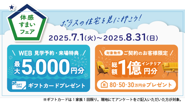 体感すまいフェアバナー