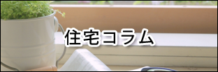 住宅コラム