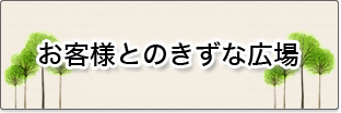 お客様とのきずな広場
