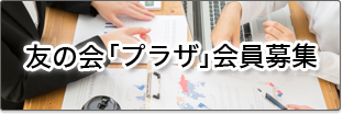 友の会「プラザ」会員募集