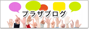 プラザブログ