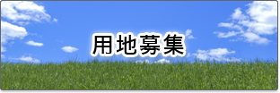 用地募集