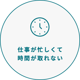 仕事が忙しくて時間が取れない