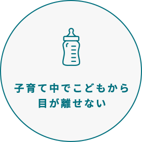 子育て中でこどもから目が離せない