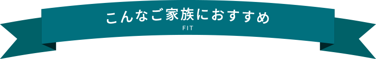 こんなご家族におすすめ