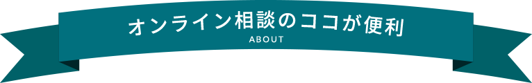 オンライン相談のココが便利