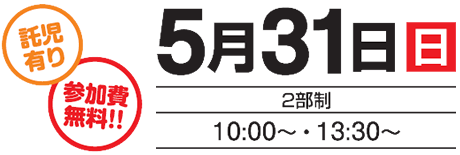 託児有り 参加費無料!! 5月31日(日) 2部制 10:00~・13:30~